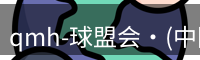 qmh球盟会